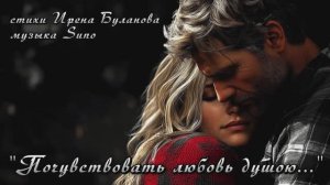 "Почувствовать любовь душою..." (3) стихи Ирены Булановой музыка Suno