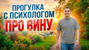 НАВЯЗАННАЯ ВИНА - Как нами манипулируют? Прогулка с психологом