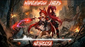 NeiroLisa - Маленький зверь