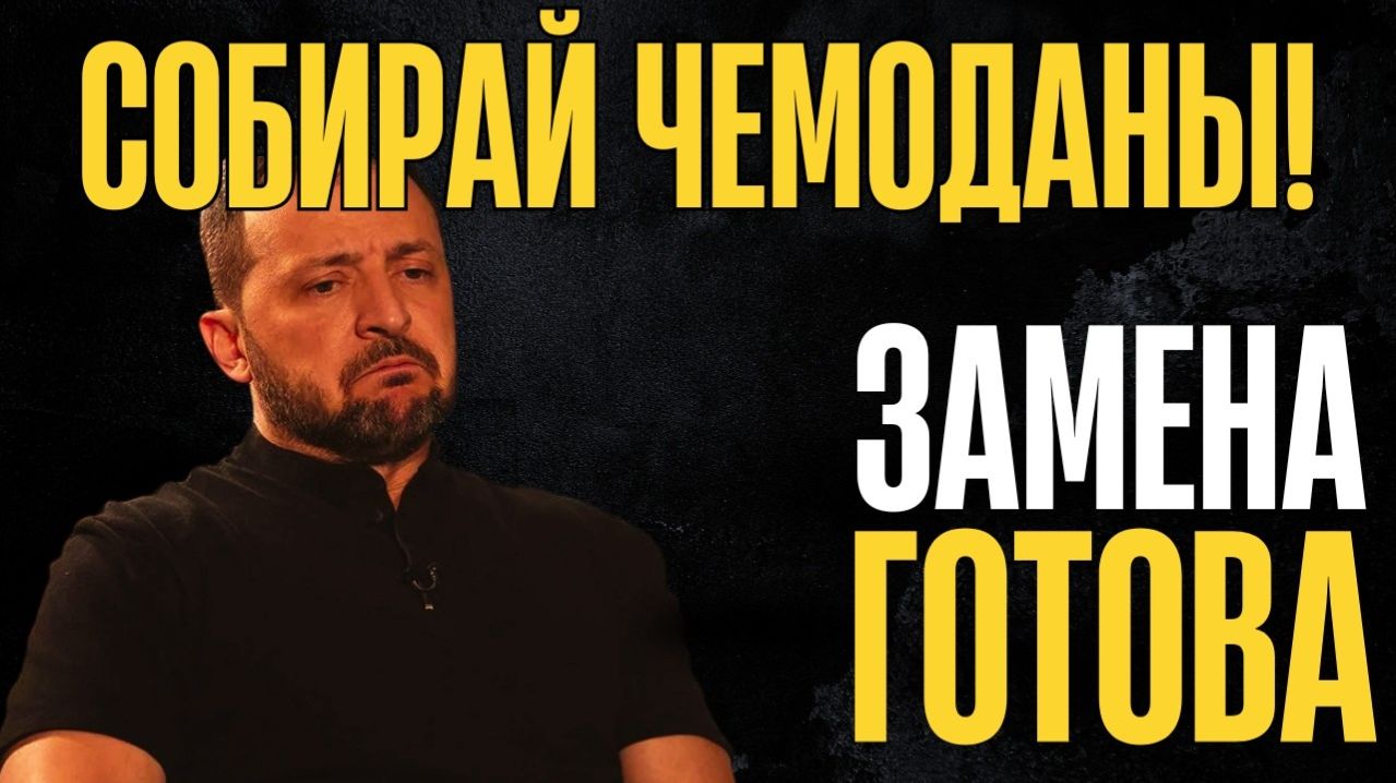 Трон зашатался! Замена готова. 'Северный поток' снова в деле. Снятие санкций с РФ