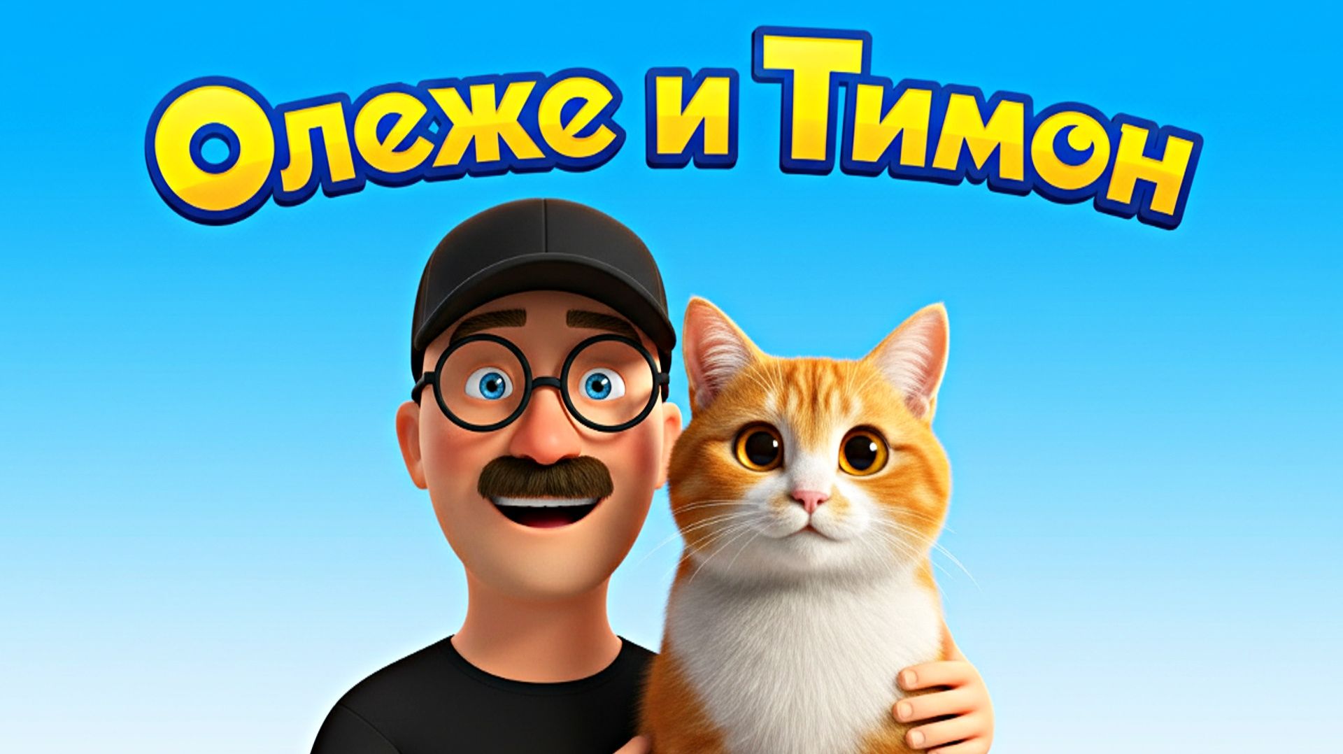 ОЛЕЖЭ и ТИМОН (Мультфильм) Пилотная серия