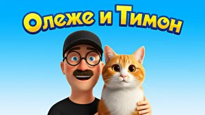ОЛЕЖЭ и ТИМОН (Мультфильм) Пилотная серия