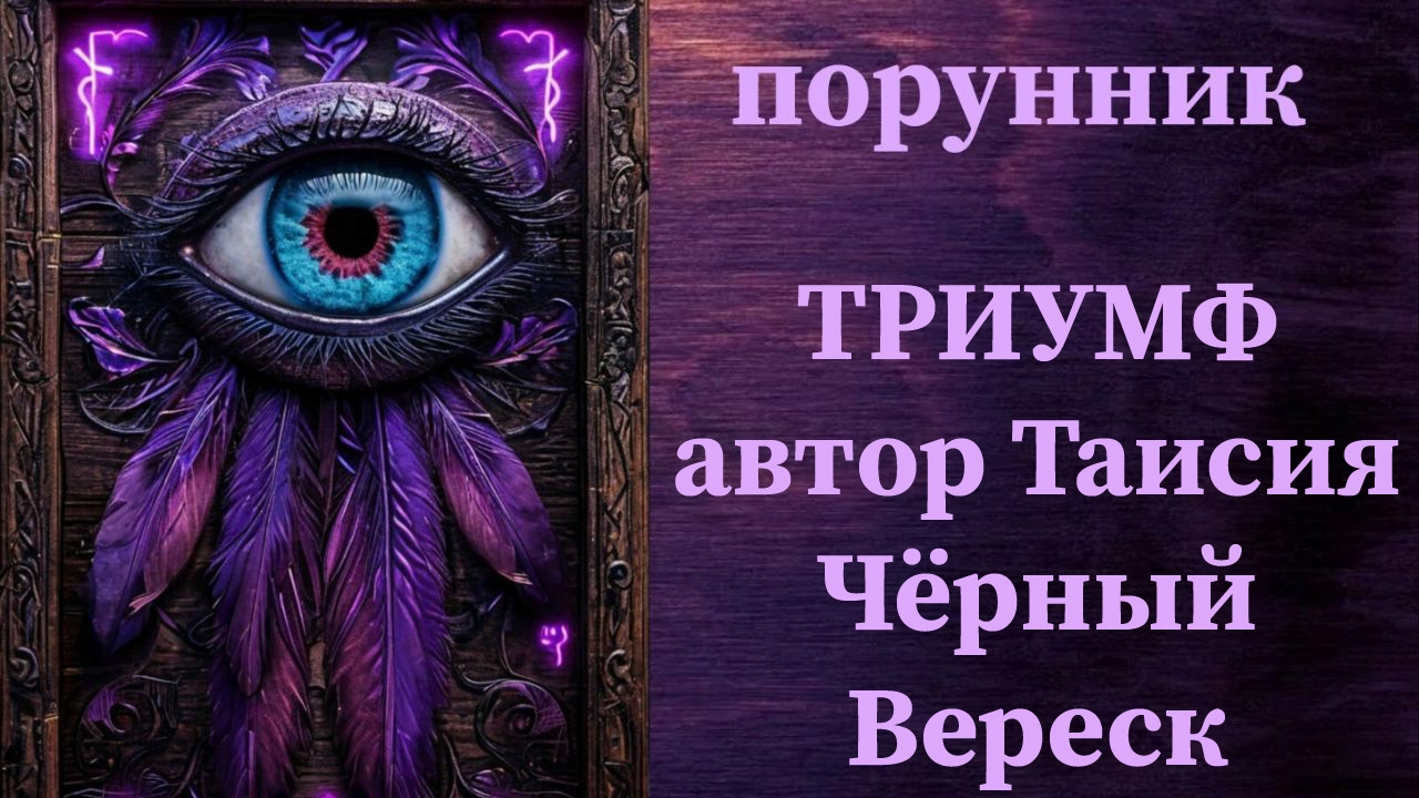 #руны #ставы #порунник #сотрудничество #успех #сделки #договоры #бизнес