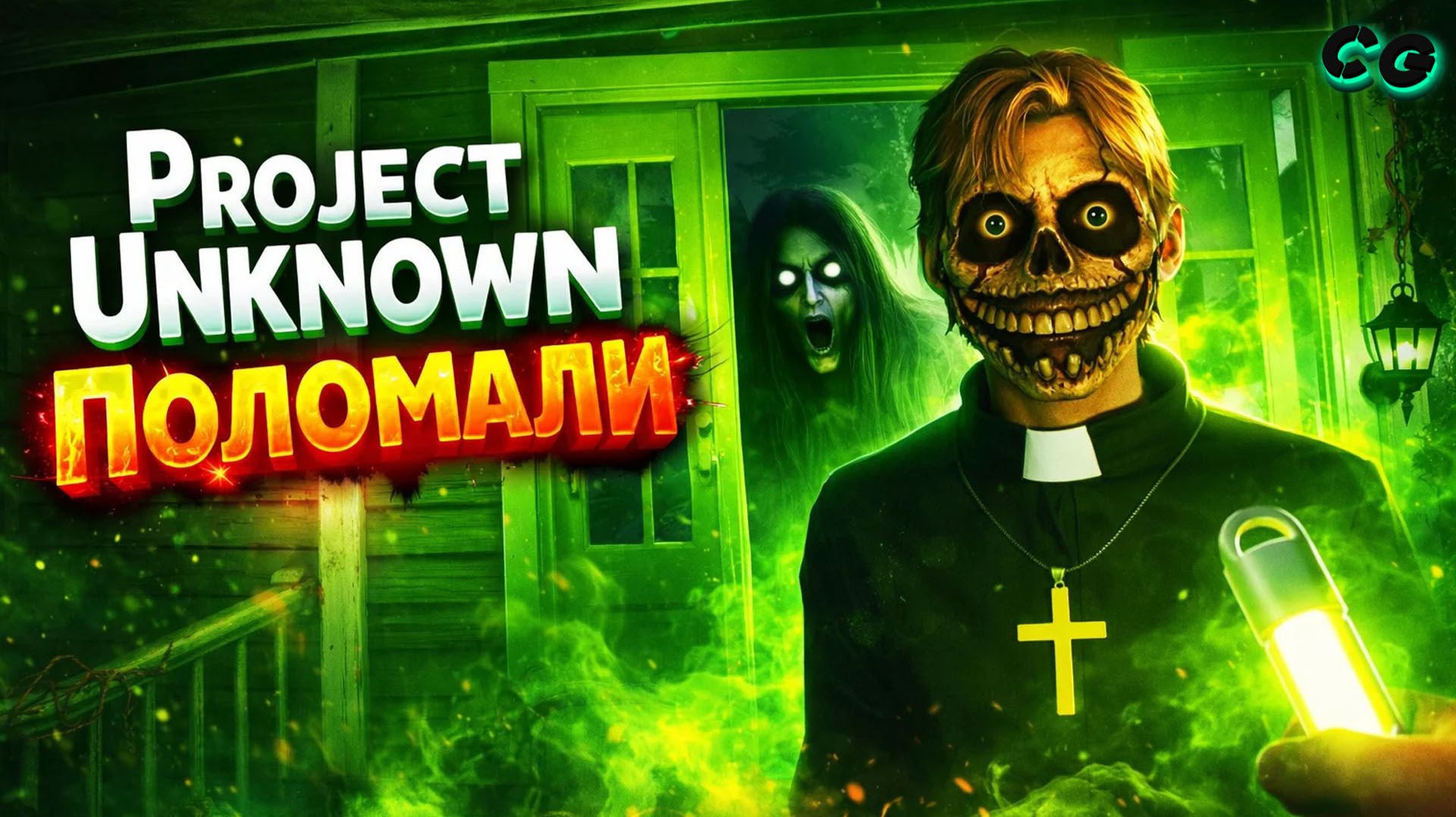 CoopGames #528. Project Unknown. Часть 1 Поломали