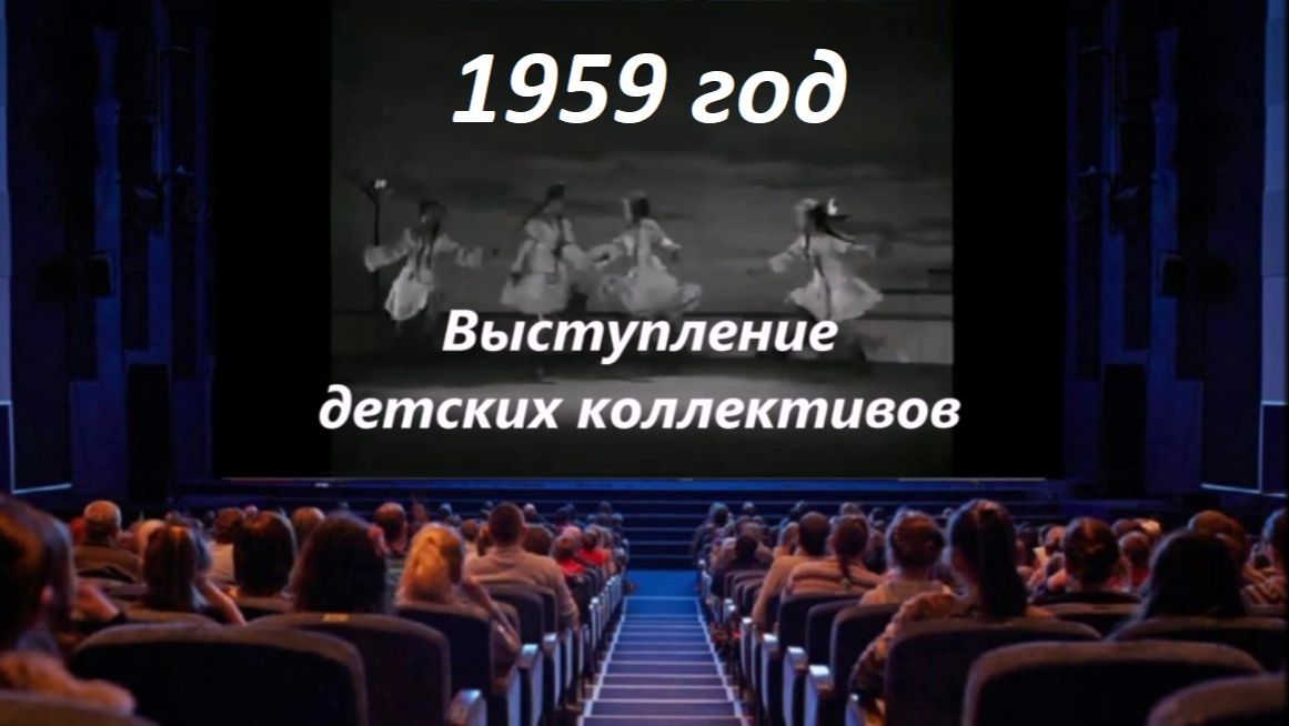 Танцуют дети. 1959 год