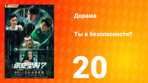 Ты в безопасности? 20 серия