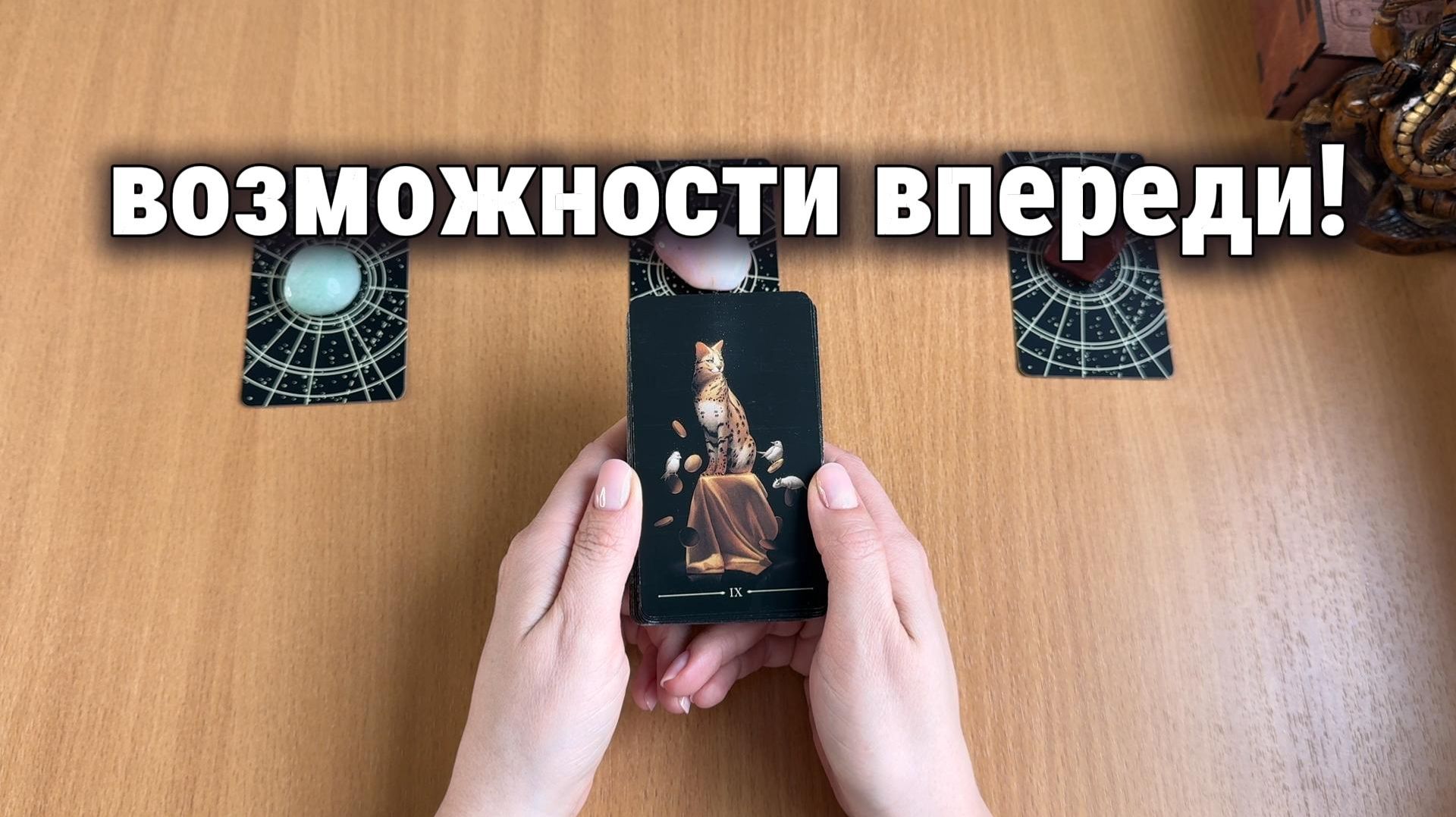 КАКИЕ ВОЗМОЖНОСТИ ВПЕРЕДИ? Расклад Таро, Гадание на картах