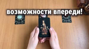 КАКИЕ ВОЗМОЖНОСТИ ВПЕРЕДИ? Расклад Таро, Гадание на картах