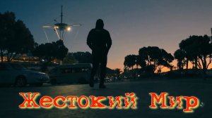 Жестокий Мир. Стихи и генерация песни в ИИ - И.Латанов, монтаж - Е.Доставалов