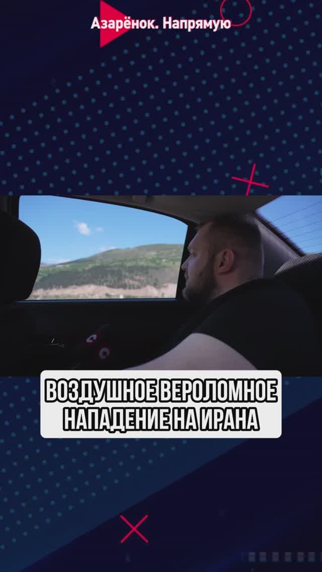 Воздушное вероломное нападение на Иран