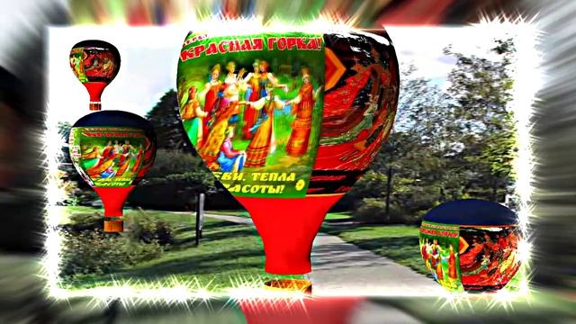 С Красной Горкой 12! Поздравление С Красной Горкой!