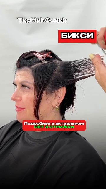 Стрижка обучение пикси бикси