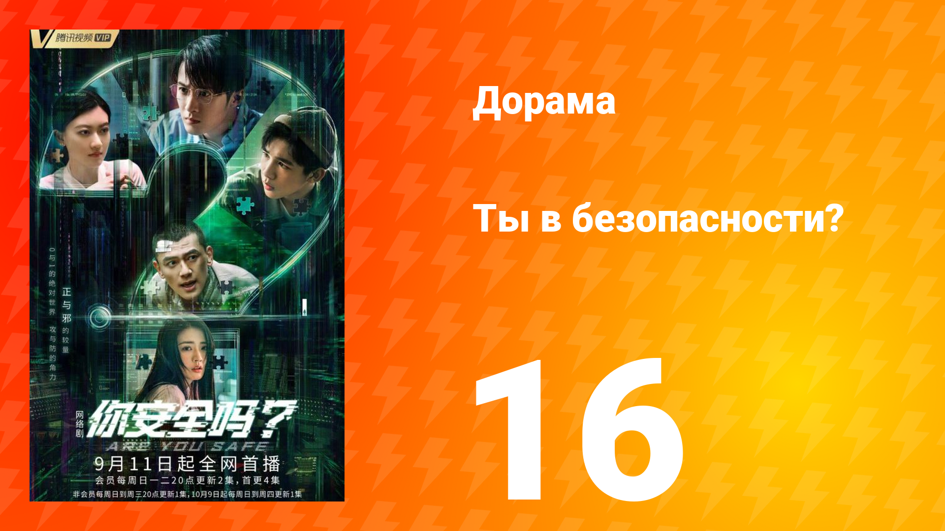 Ты в безопасности? 16 серия