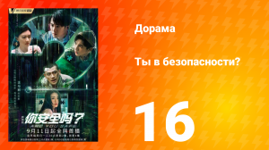 Ты в безопасности? 16 серия