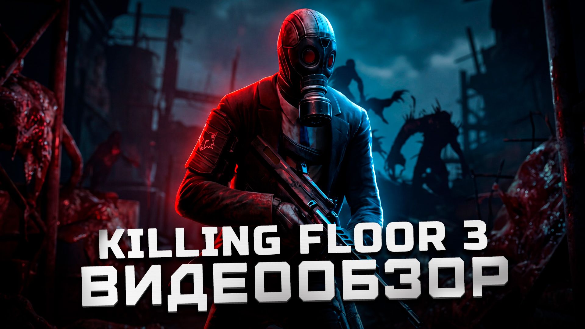 Мнение ветерана серии | Обзор Killing Floor 3 смотреть онлайн