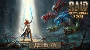 Забираем Арбитра! Огромный прогресс по подземкам! 76 день. Путь новичка в Raid Shadow Legends в 2K26