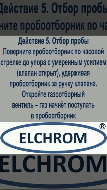 Видеоинструкция. Отбор пробы в пакет через переходник