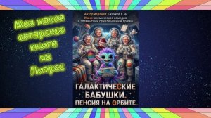 Моя новая авторская книга