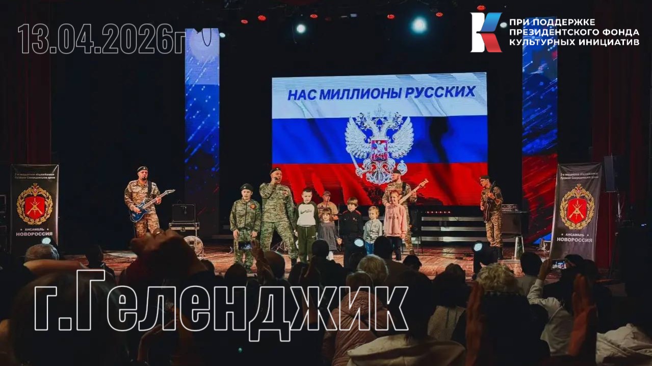 Геленджик 13.04.2026