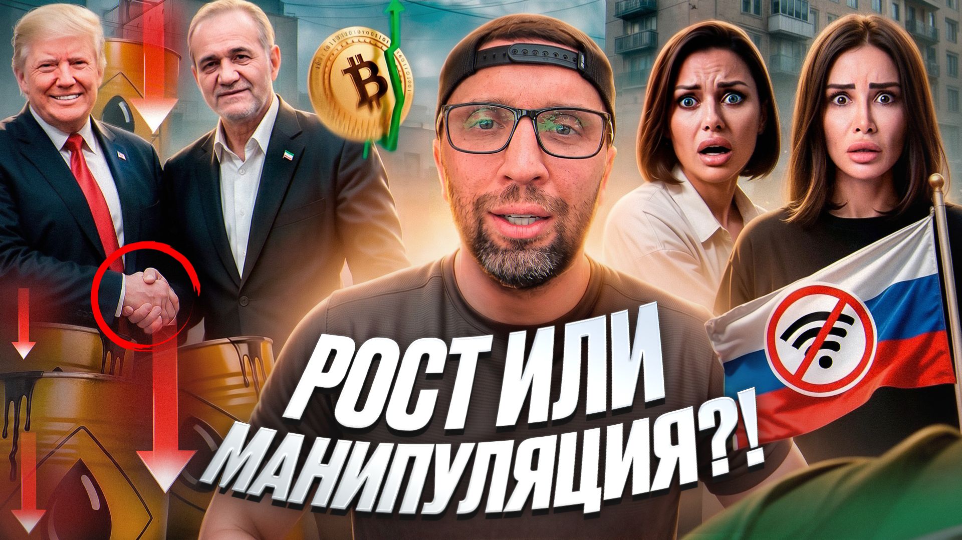 МЫ СТАНЕМ БОГАТЫМИ! Рост BTC, обвал нефти, и открытие ормузского пролива. Новости недели