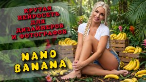Тестируем NANO BANANA, крутая нейросеть для создания и редактирования изображений.
