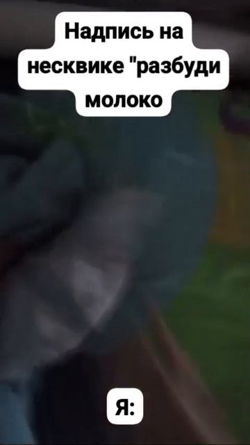 Разбуди молоко😂