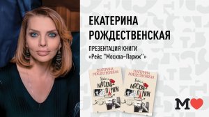 2 апреля в 19:00 — презентация книги Екатерины Рождественской «Рейс "Москва–Париж"»!
