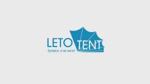 О компании Летотент