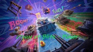 «Бои на пределе: Tanks Blitz на канале -Blitz - Player-»