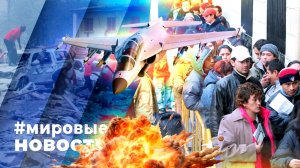 МИРОВЫЕ НОВОСТИ – 17 апреля 2026