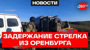 Мужчину, который стрелял в полицейских под Оренбургом, задержали — МВД