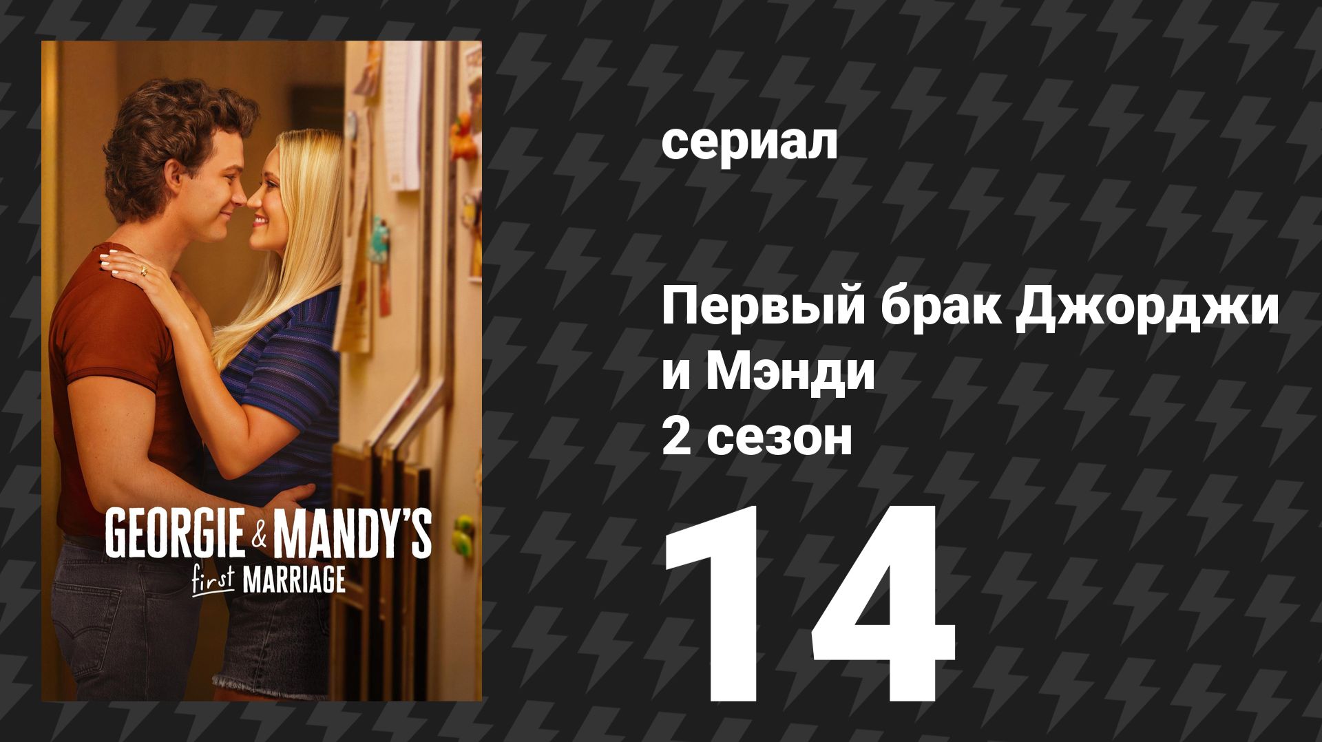 Первый брак Джорджи и Мэнди 2 сезон 14 серия «Три сердитые женщины и презерватив» (сериал, 2026)