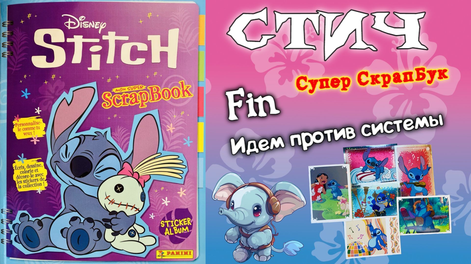 PANINI7 Альбом для наклеек Стич - Супер СкрапБук Stitch.Super Scrapbook2025 Финал