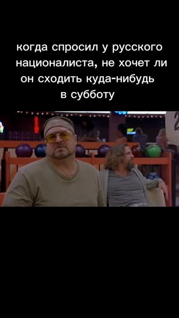 Когда спросил у русского националиста, не хочет ли он куда-нибудь сходить в субботу