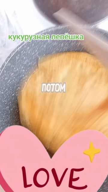 кукурузные лепёшки