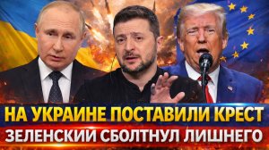 "На Украине ставят жирный крест"// Зря Зеленский взболтнул лишнего! Путин бы всё-таки прав...