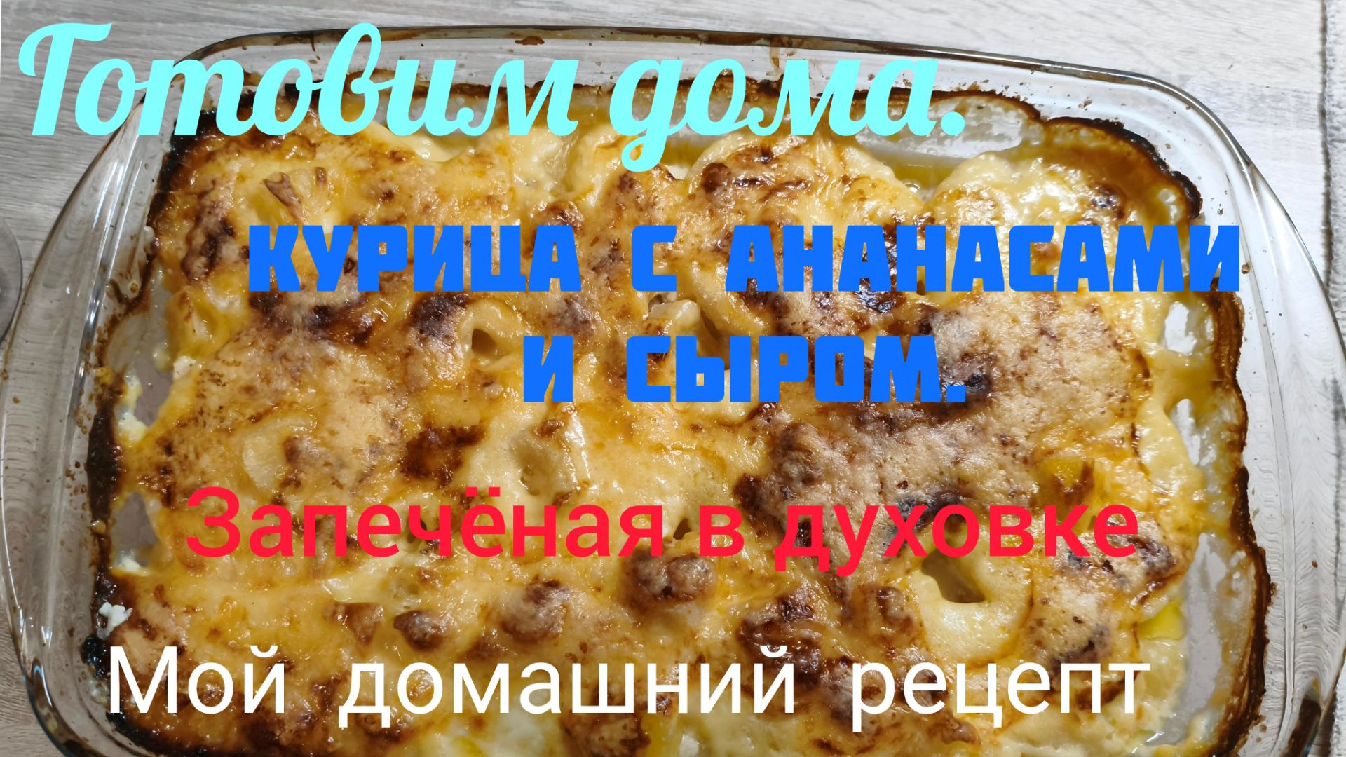 VLOG: Готовим дома. Курица с ананасами и сыром, запеченая в духовке.