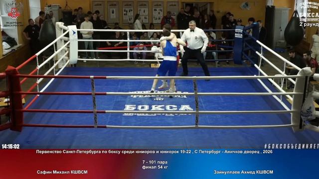101 финал 54 кг Сафин Михаил КШВСМ Зайнуллаев Ахмед КШВСМ