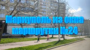 Мариуполь. Впрель 2026. Взгляд из окна маршрутки №24