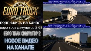 ЕВРО ТРАК СИМУЛЯТОР 2