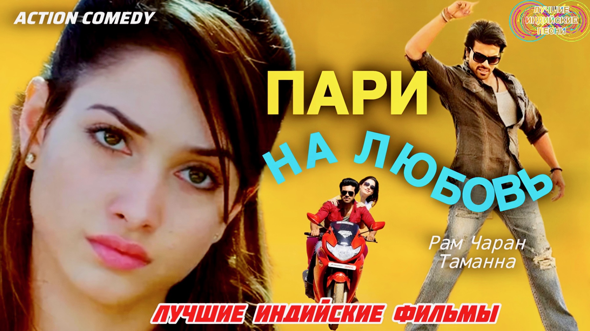 Пари На Любовь 💌| КОМЕДИЙНЫЙ БОЕВИК  | Рам Чаран | Таманна | Индийские Фильмы | Индийские Песни