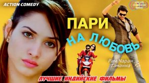 Пари На Любовь 💌| КОМЕДИЙНЫЙ БОЕВИК  | Рам Чаран | Таманна | Индийские Фильмы | Индийские Песни