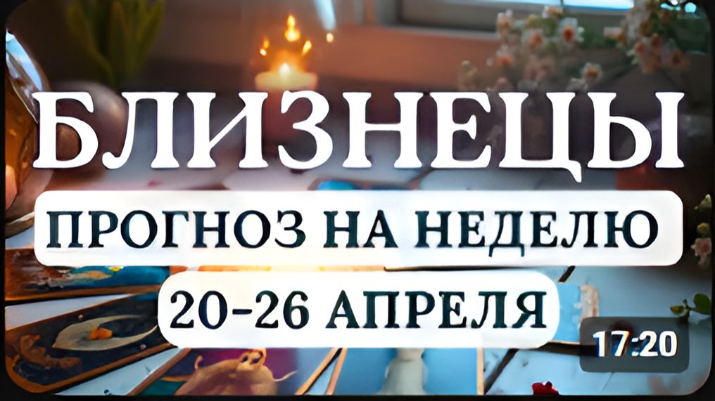БЛИЗНЕЦЫ ПРОЯВЛЯЙТЕ БДИТЕЛЬНОСТЬ И НЕ ВЕРЬТЕ ВСЕМУ ЧТО ГОВОРЯТ ГОРОСКОП С 20 ПО 26 АПРЕЛЯ 2026