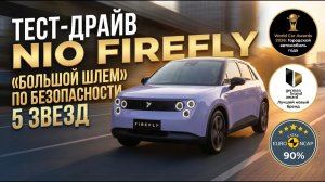 ДО 2 млн рублей УЖЕ В РФ. NIO Firefly - лучший городской электромобиль!