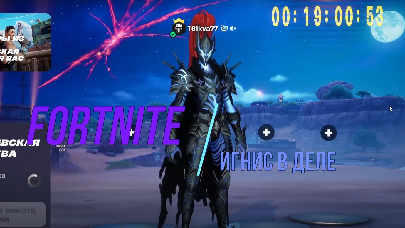 (+16)Fortnite | Игнис в Деле