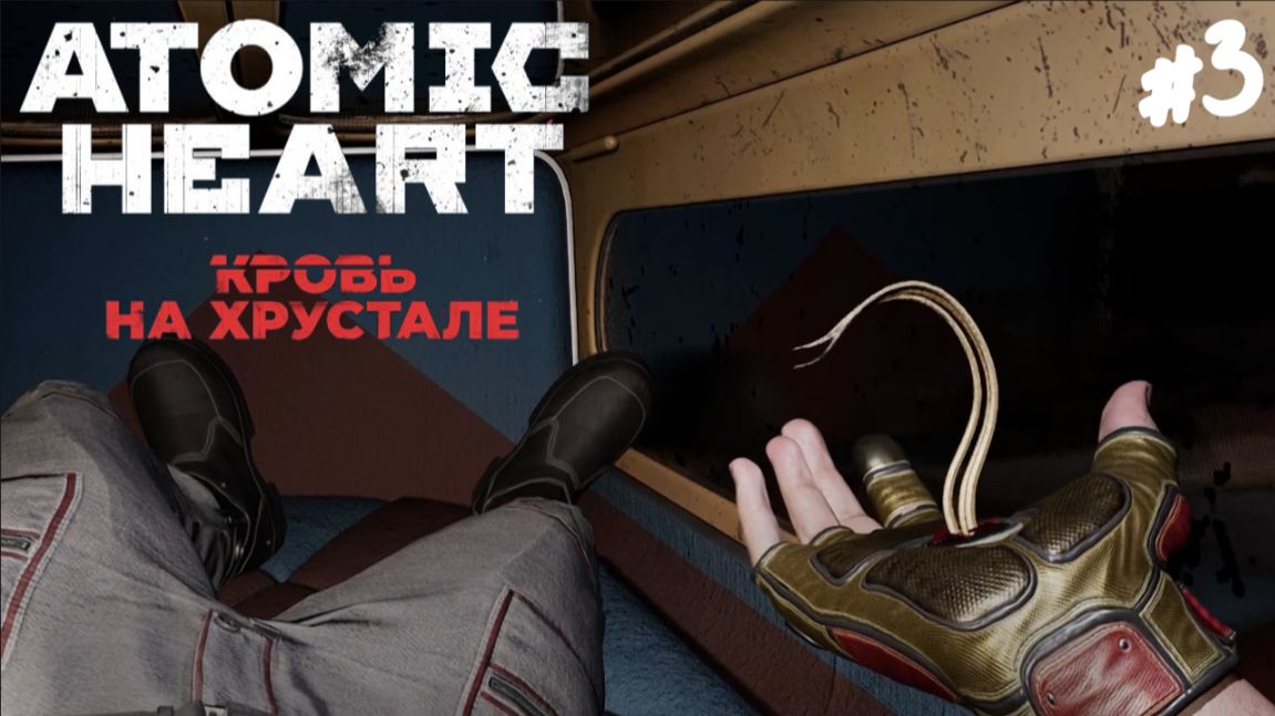 Atomic Heart: Кровь на хрустале - Прохождение 3 Египетская сила!
