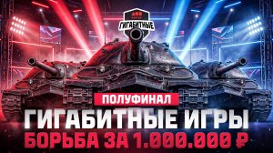 ПОЛУФИНАЛ | Турнир «Гигабитные игры» | БОРЬБА ЗА 1.000.000 ₽