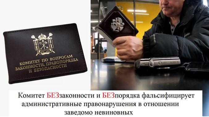 Комитет БЕЗ законности и БЕЗ порядка Санкт - Петербурга привлекает невиновных к ответственности.