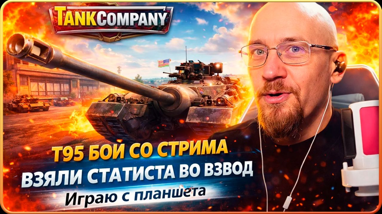 Tank Company // Т 95 БОЙ СО СТРИМА // Взаяли статиста во взвод // Первый бои на планшете