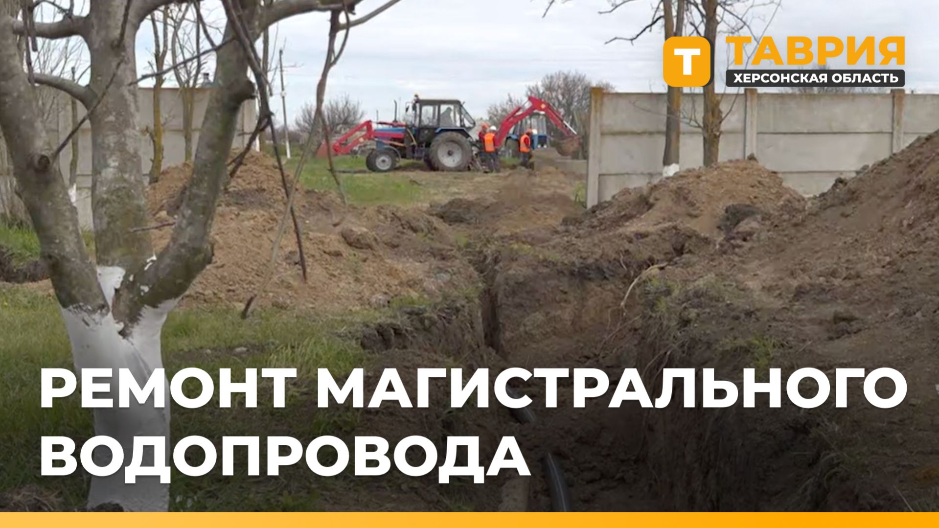 В Воскресенке завершают ремонт магистрального водопровода